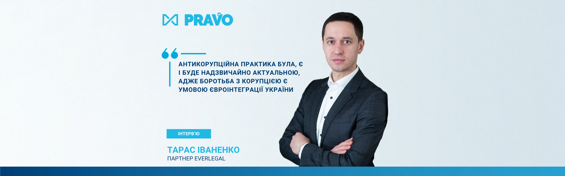Партнер EVERLEGAL - про важливі аспекти антикорупційного права в Україні в інтерв'ю для видання 