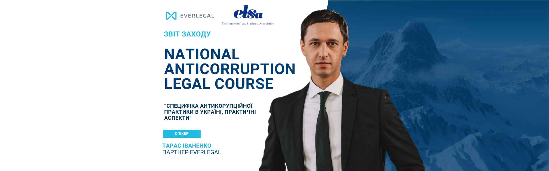 Партнер EVERLEGAL виступив спікером на National Anticorruption Legal Course